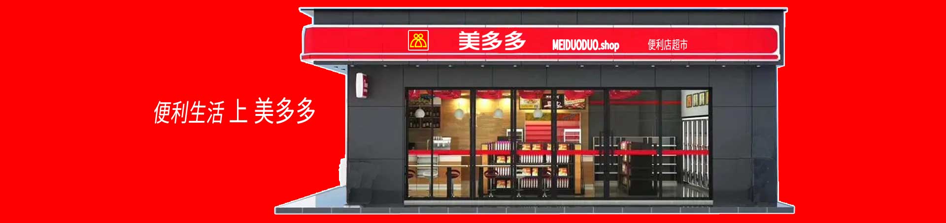 美多多便利店超市